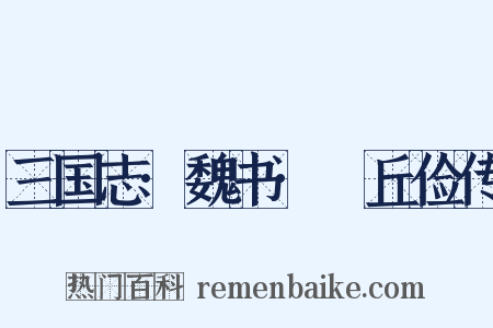 三国志·魏书·毌丘俭传是什么意思的图片